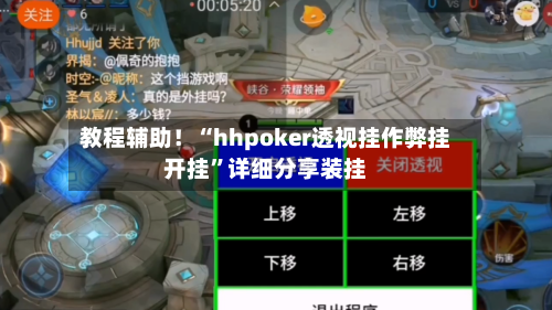 教程辅助！“hhpoker透视挂作弊挂开挂	”详细分享装挂-第3张图片