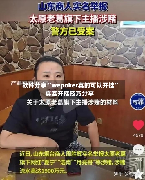 软件分享“wepoker真的可以开挂”真实开挂技巧分享