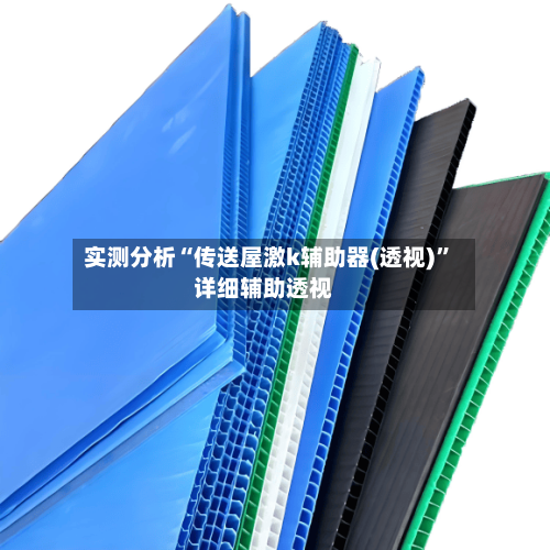 实测分析“传送屋激k辅助器(透视)”详细辅助透视-第2张图片