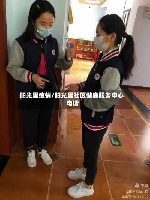 阳光里疫情/阳光里社区健康服务中心 电话