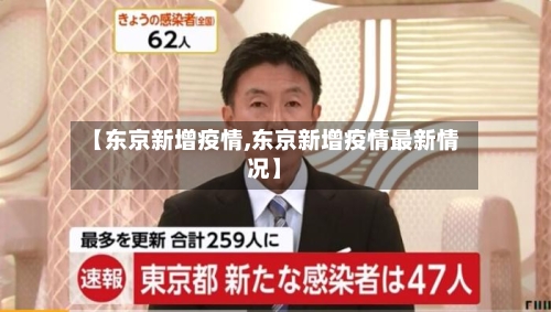 【东京新增疫情,东京新增疫情最新情况】-第3张图片