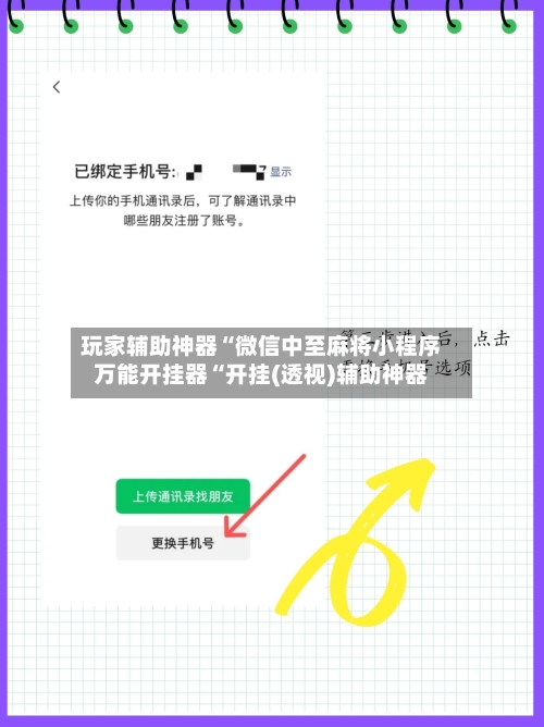 玩家辅助神器“微信中至麻将小程序万能开挂器“开挂(透视)辅助神器-第2张图片
