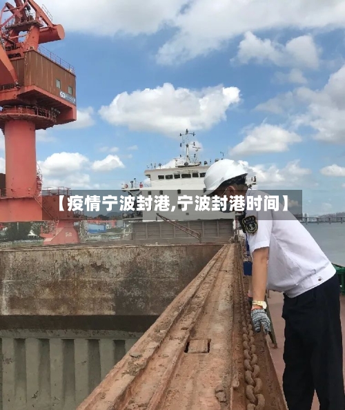 【疫情宁波封港,宁波封港时间】-第2张图片