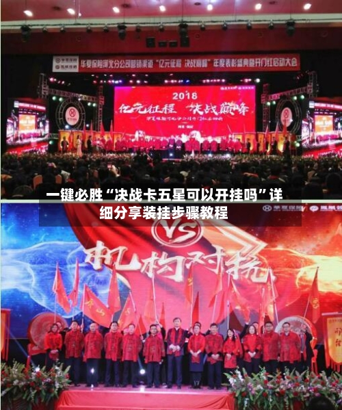 一键必胜“决战卡五星可以开挂吗”详细分享装挂步骤教程