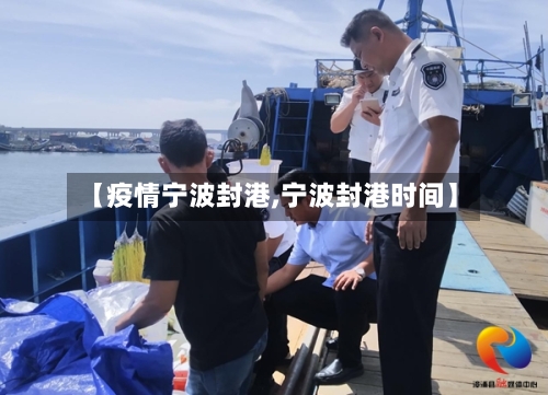 【疫情宁波封港,宁波封港时间】