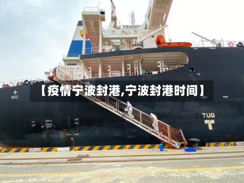 【疫情宁波封港,宁波封港时间】-第3张图片