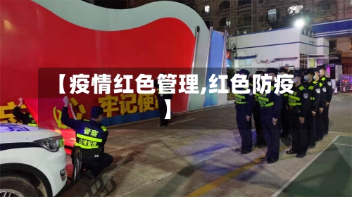 【疫情红色管理,红色防疫】