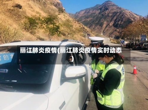 丽江肺炎疫情(丽江肺炎疫情实时动态)