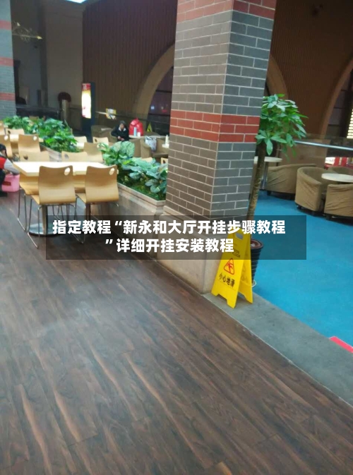 指定教程“新永和大厅开挂步骤教程”详细开挂安装教程-第2张图片