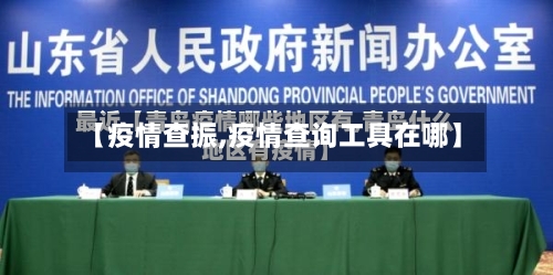 【疫情查振,疫情查询工具在哪】