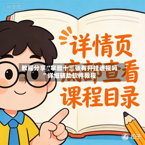 教程分享“掌酷十三张有开挂透视吗”详细辅助软件教程-第2张图片