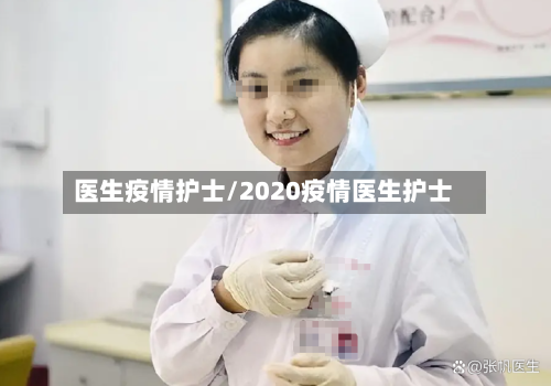 医生疫情护士/2020疫情医生护士
