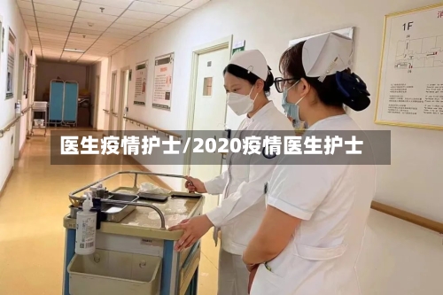 医生疫情护士/2020疫情医生护士-第3张图片
