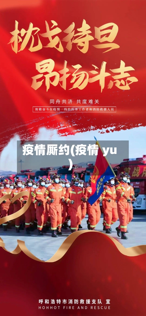 疫情厮约(疫情 yu)-第2张图片