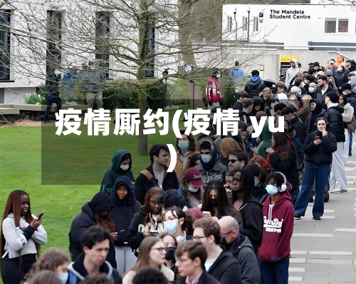 疫情厮约(疫情 yu)