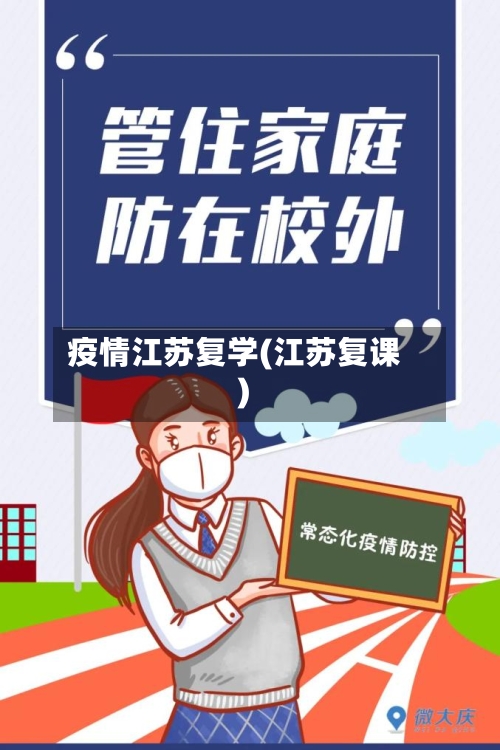 疫情江苏复学(江苏复课)
