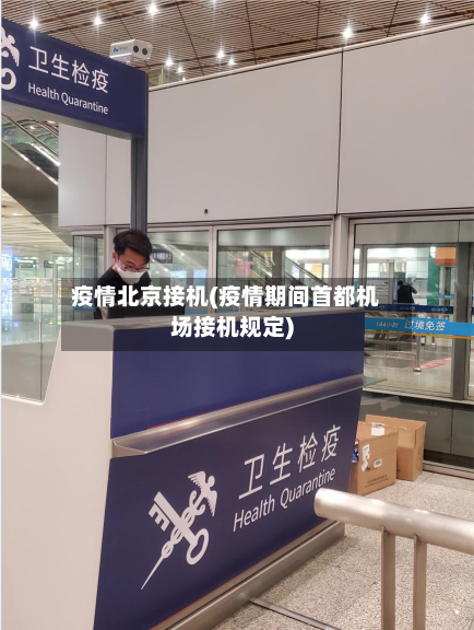 疫情北京接机(疫情期间首都机场接机规定)