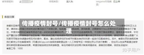传播疫情封号/传播疫情封号怎么处理-第1张图片