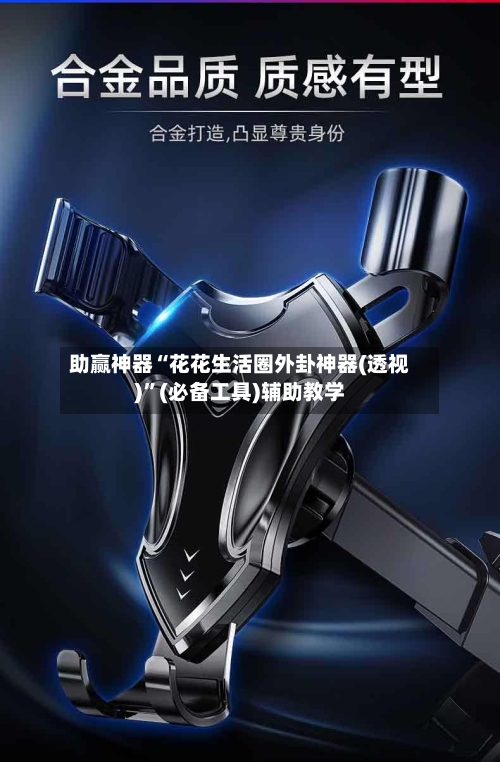 助赢神器“花花生活圈外卦神器(透视)	”(必备工具)辅助教学-第2张图片