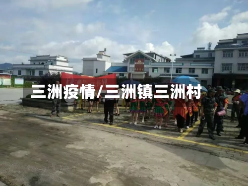 三洲疫情/三洲镇三洲村-第1张图片