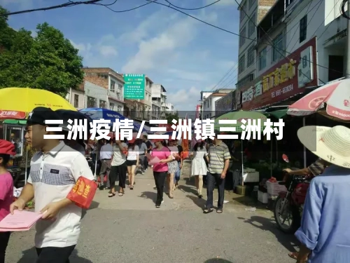 三洲疫情/三洲镇三洲村-第3张图片
