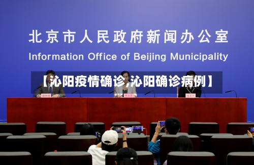 【沁阳疫情确诊,沁阳确诊病例】