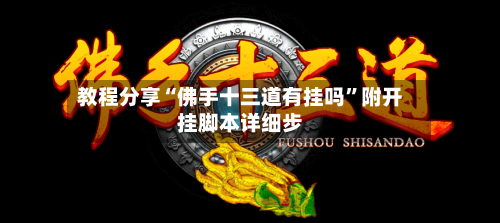 教程分享“佛手十三道有挂吗”附开挂脚本详细步-第2张图片