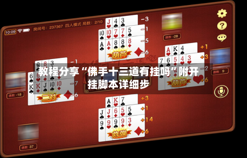 教程分享“佛手十三道有挂吗”附开挂脚本详细步