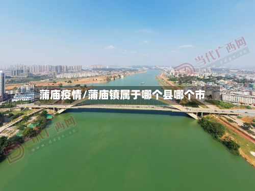 蒲庙疫情/蒲庙镇属于哪个县哪个市-第2张图片