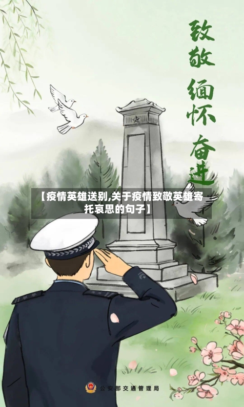 【疫情英雄送别,关于疫情致敬英雄寄托哀思的句子】-第3张图片