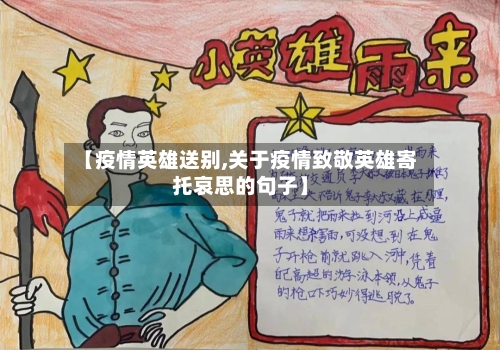 【疫情英雄送别,关于疫情致敬英雄寄托哀思的句子】-第2张图片