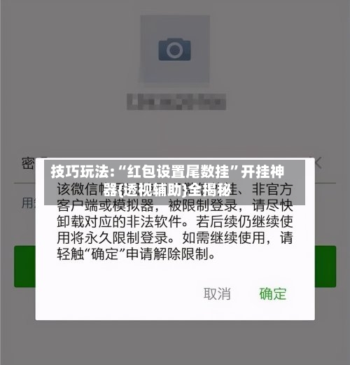 技巧玩法:“红包设置尾数挂”开挂神器{透视辅助}全揭秘