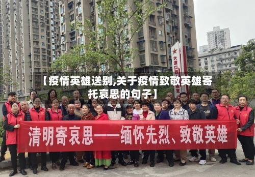 【疫情英雄送别,关于疫情致敬英雄寄托哀思的句子】-第1张图片