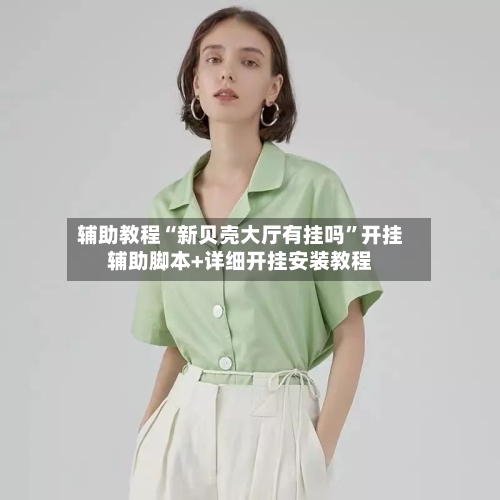 辅助教程“新贝壳大厅有挂吗”开挂辅助脚本+详细开挂安装教程-第2张图片