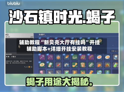 辅助教程“新贝壳大厅有挂吗”开挂辅助脚本+详细开挂安装教程