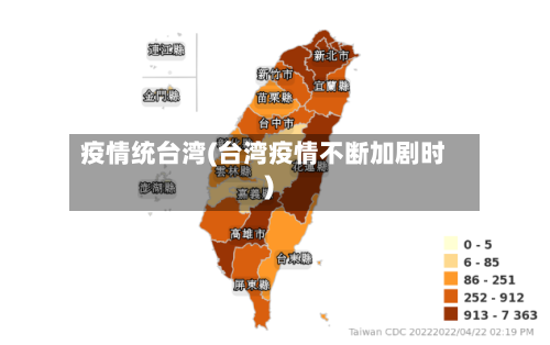疫情统台湾(台湾疫情不断加剧时)-第1张图片