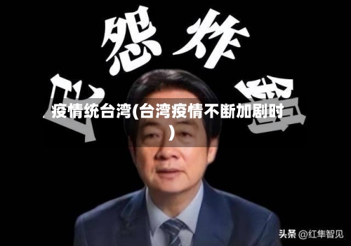 疫情统台湾(台湾疫情不断加剧时)-第2张图片