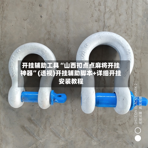 开挂辅助工具“山西扣点点麻将开挂神器”(透视)开挂辅助脚本+详细开挂安装教程