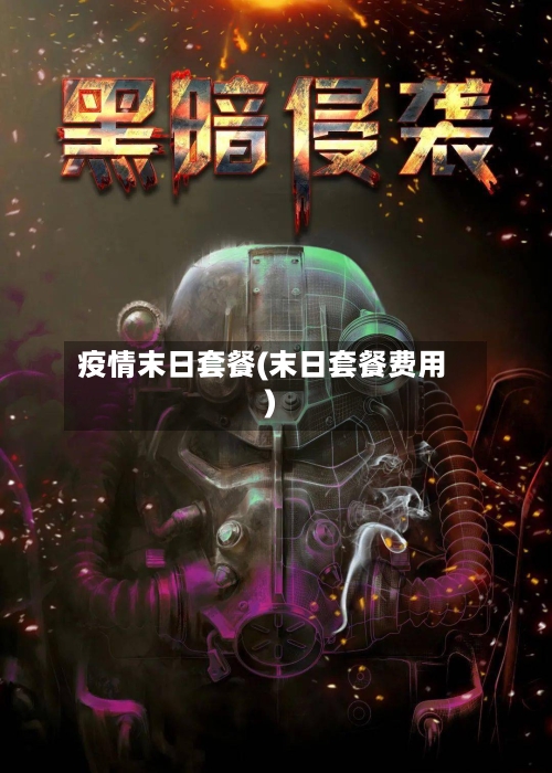 疫情末日套餐(末日套餐费用)-第2张图片