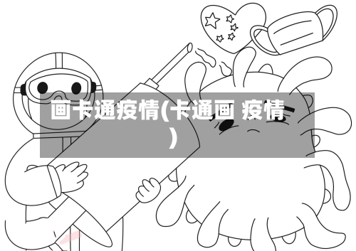 画卡通疫情(卡通画 疫情)