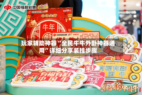 玩家辅助神器“全民牛牛外卦神器通用”详细分享装挂步骤-第1张图片