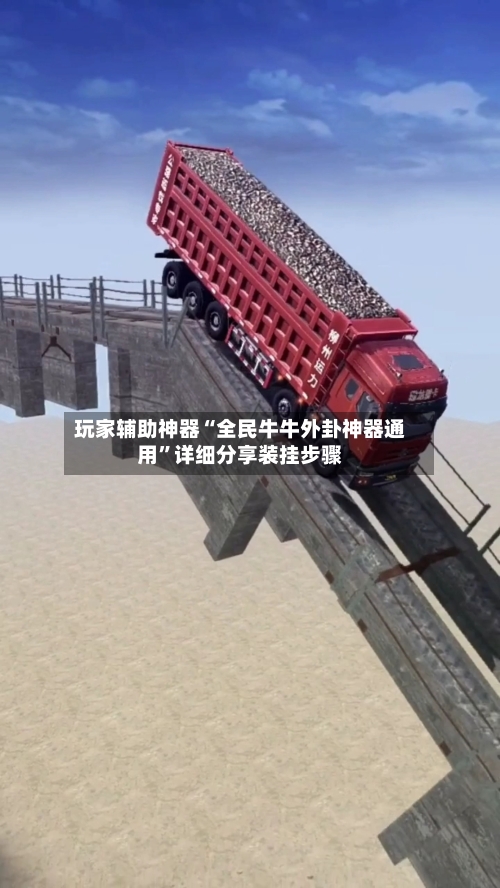 玩家辅助神器“全民牛牛外卦神器通用	”详细分享装挂步骤-第2张图片