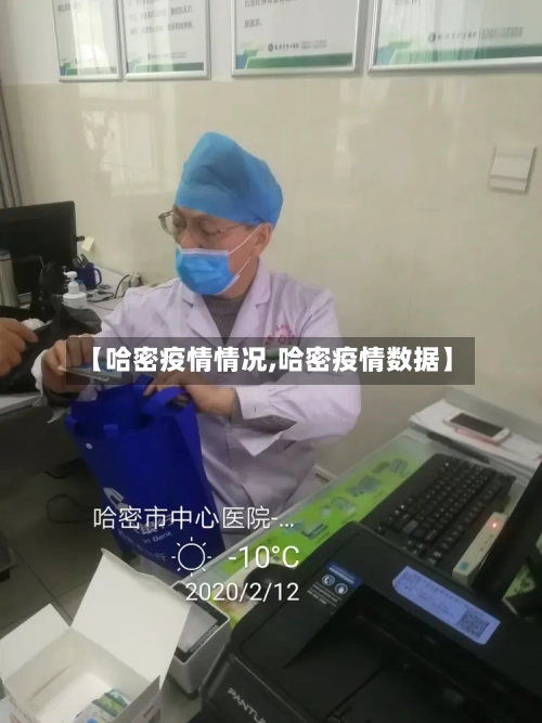 【哈密疫情情况,哈密疫情数据】-第2张图片