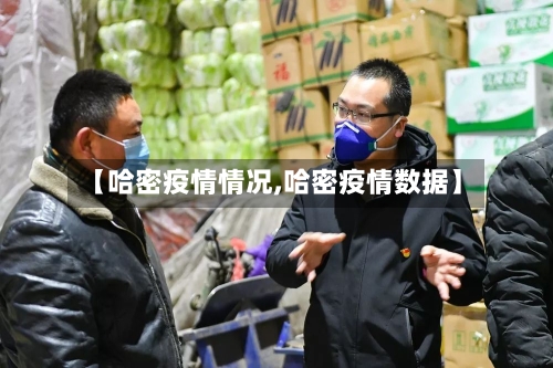 【哈密疫情情况,哈密疫情数据】