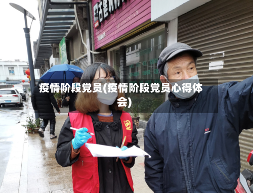 疫情阶段党员(疫情阶段党员心得体会)-第2张图片