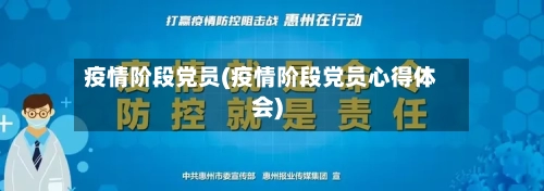 疫情阶段党员(疫情阶段党员心得体会)