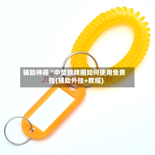 辅助神器“中至赣牌圈如何使用免费挂(辅助外挂+教程)-第1张图片