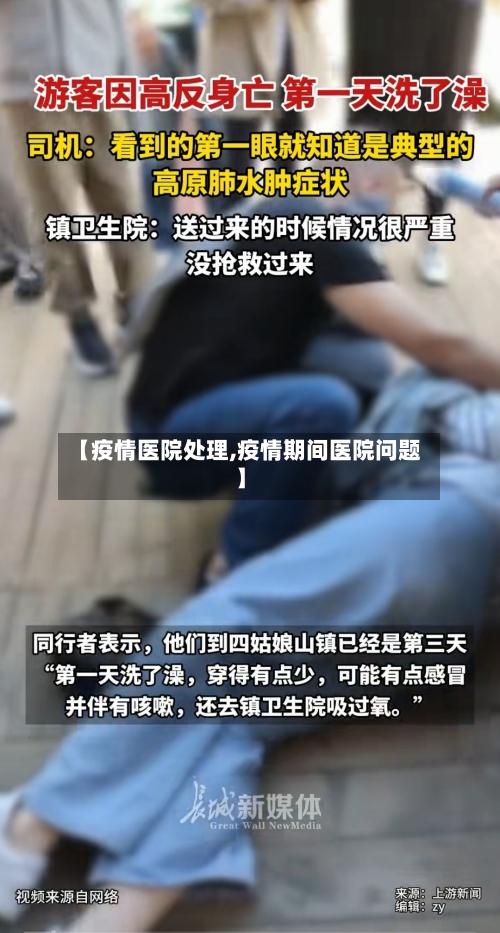 【疫情医院处理,疫情期间医院问题】-第2张图片