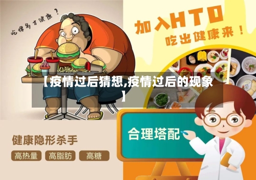 【疫情过后猜想,疫情过后的现象】