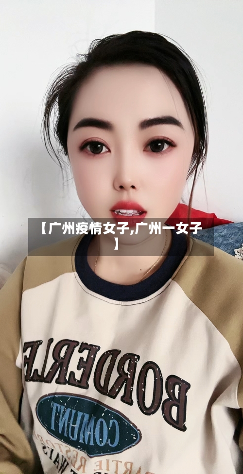 【广州疫情女子,广州一女子】